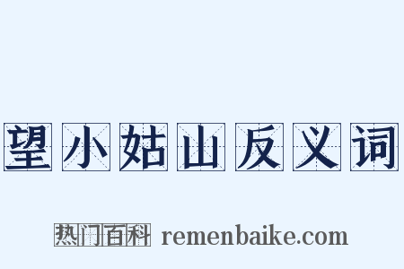 望小姑山反义词是什么意思的图片
